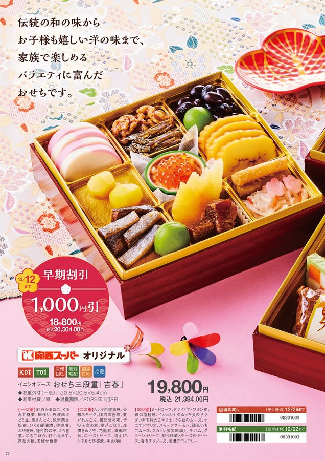関西スーパー2024 おせち