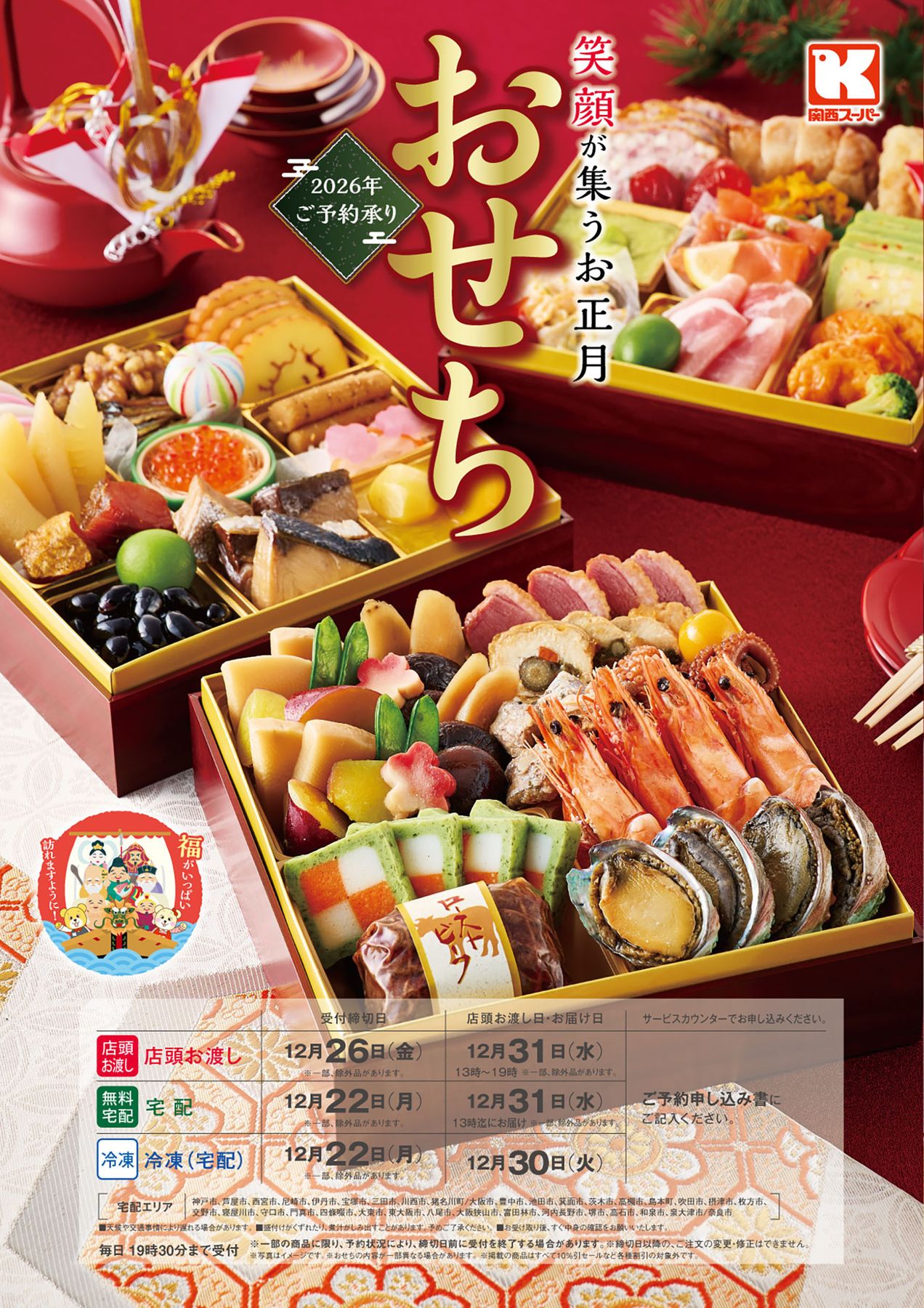 関西スーパー 2026 おせち