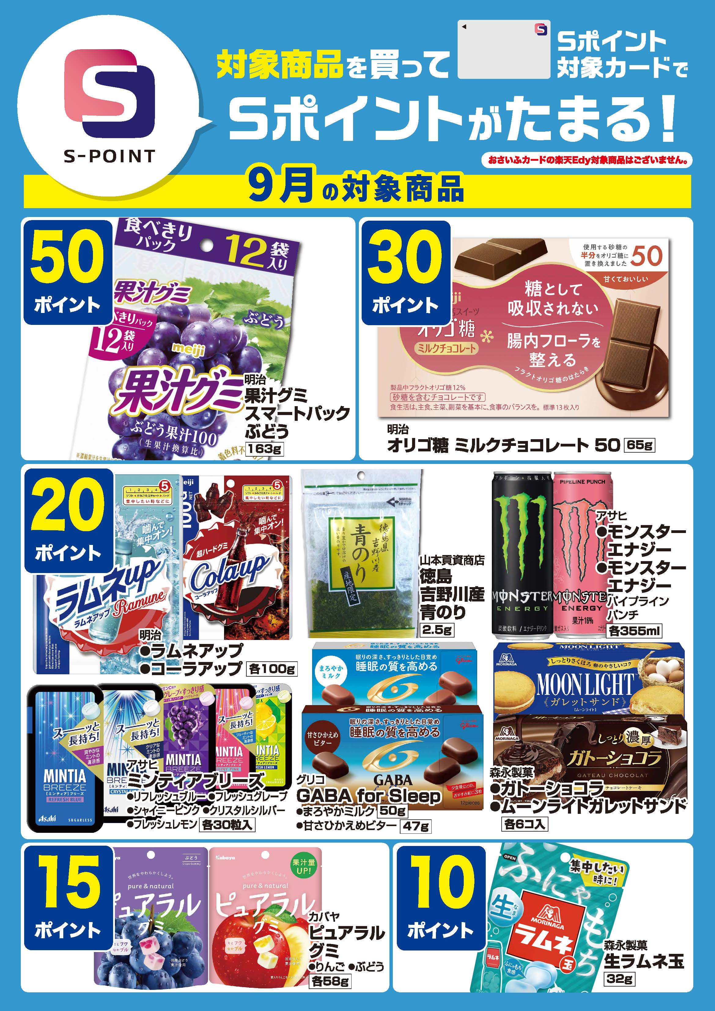 Sポイント企画
