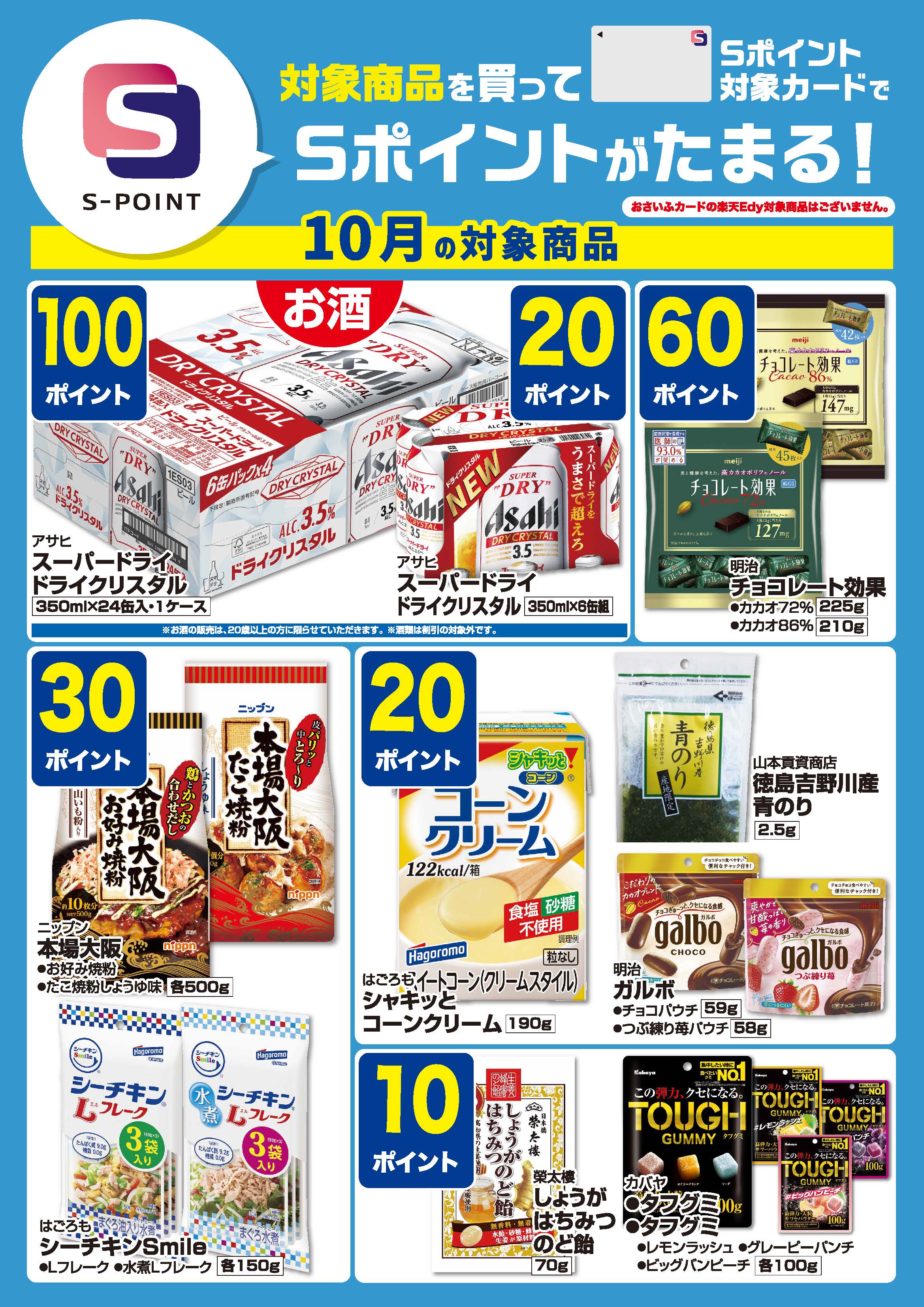 Sポイント企画