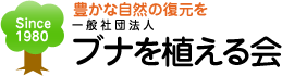 ブナを植える会