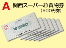 関西スーパーお買物券
