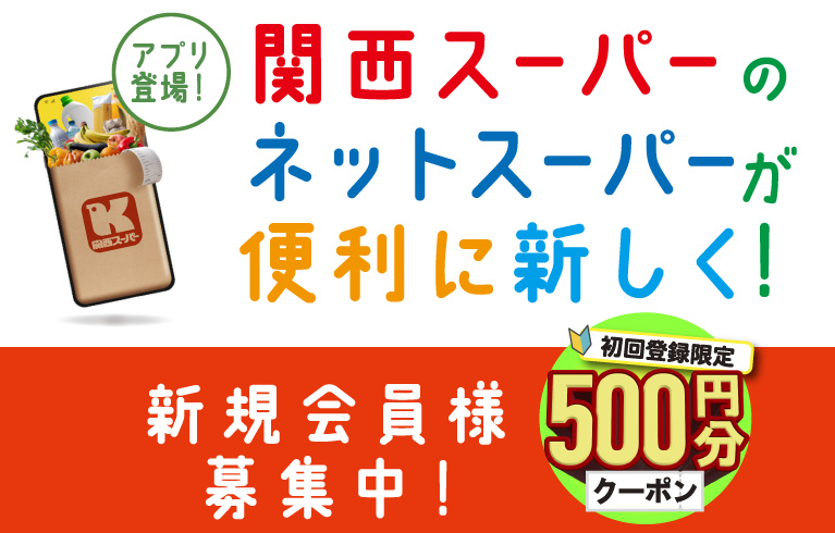 ネット関西スーパー｜関西スーパー～いつも暮らしの近くにいます～