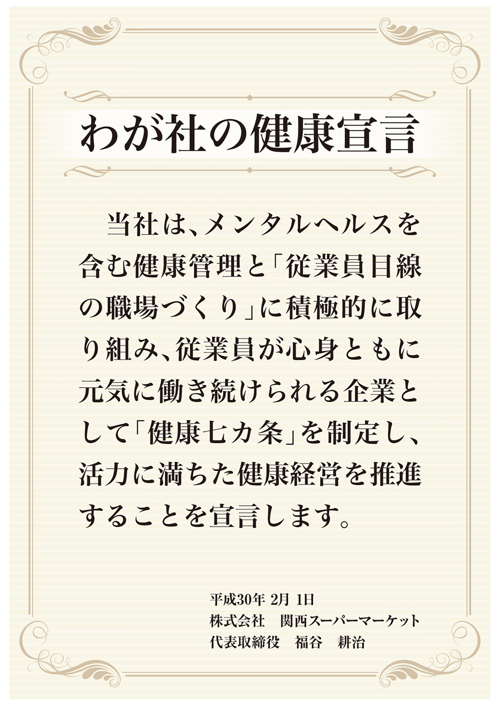 わが社の健康宣言