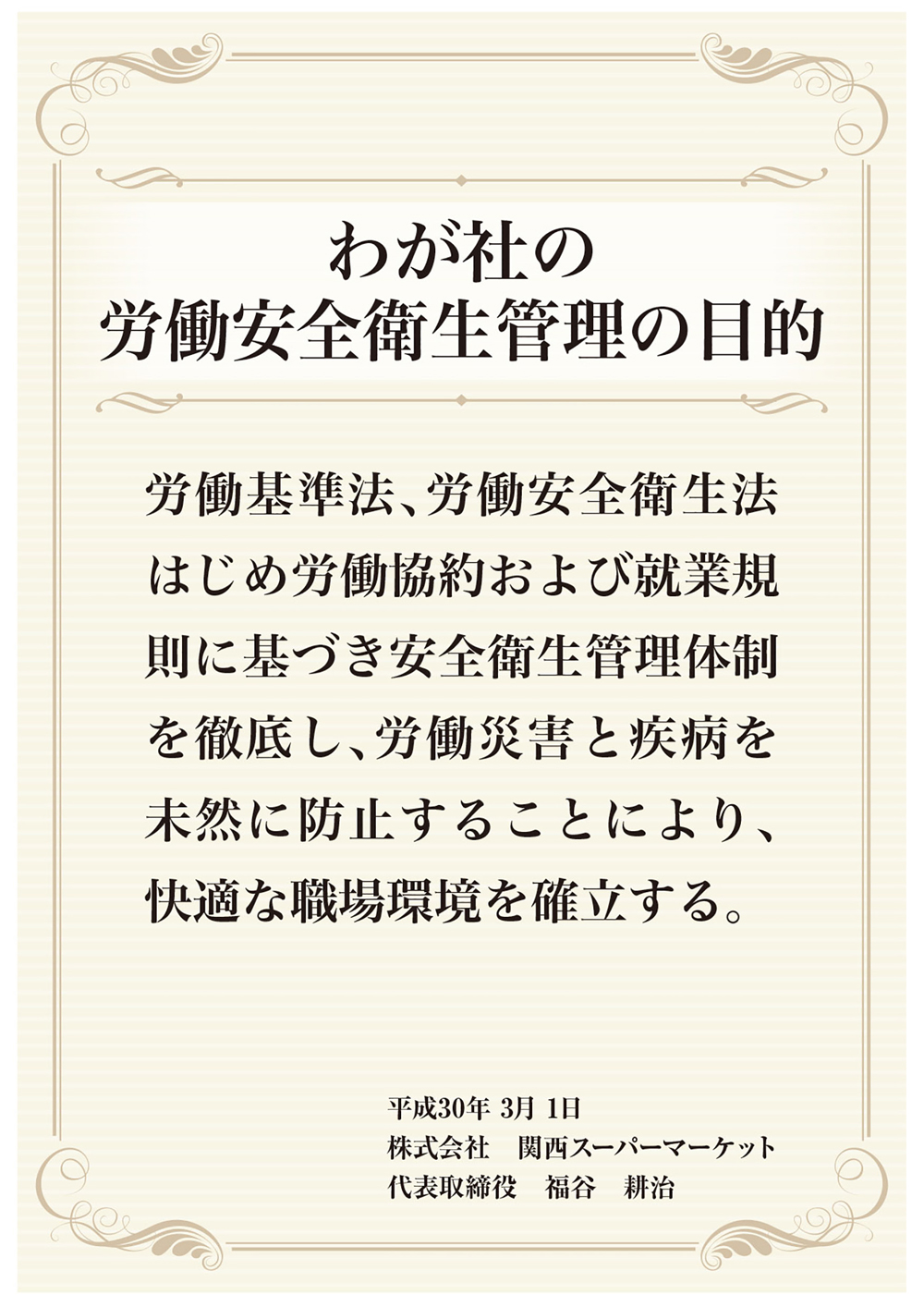 わが社の労働安全衛生管理の目的