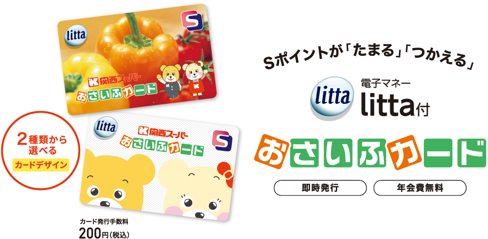 Sポイントが「たまる」「つかえる」 電子マネーlitta付おさいふカード 4月より募集開始