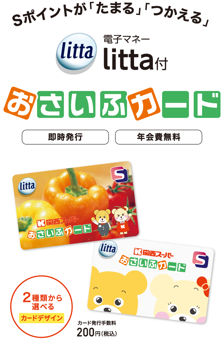 電子マネーlitta付おさいふカード｜関西スーパー