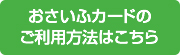 おさいふカードのご利用方法はこちら