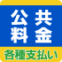 公共料金収納代行