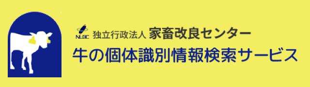 牛の個体識別情報検索サービス