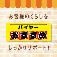 バイヤーおすすめ