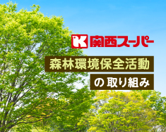 森林環境保全活動の取り組み