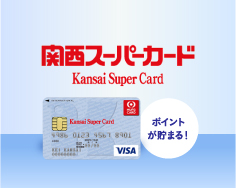 関西スーパーカード