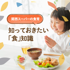 知っておきたい「食」知識