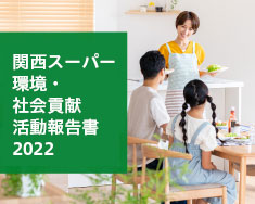 関西スーパー環境・会社貢献活動報告書