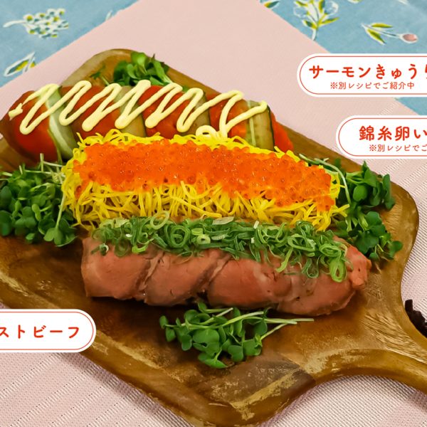 赤飯ロール（ローストビーフ）