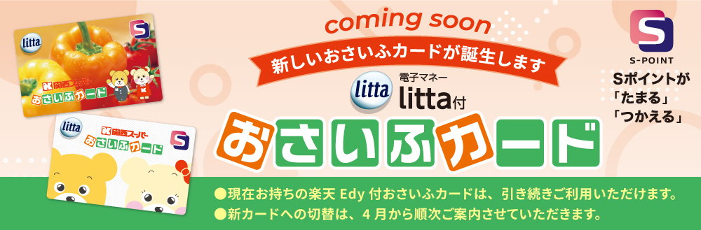 litta付おさいふカード誕生