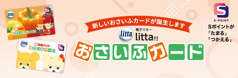 litta付おさいふカード誕生