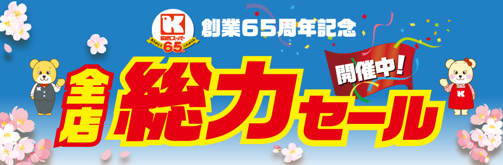 全店総力セール