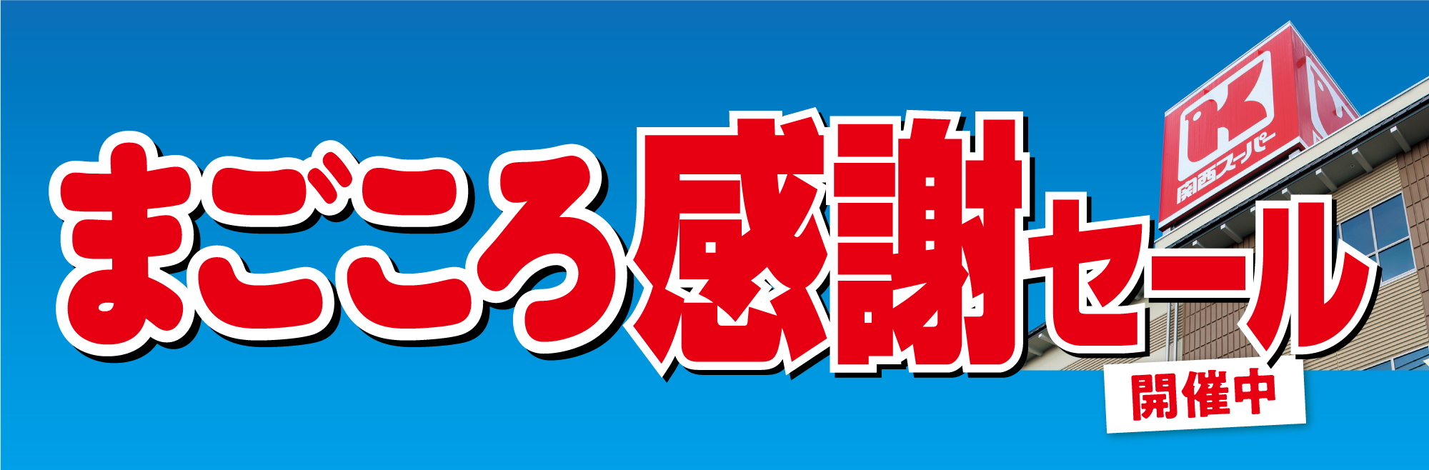 まごころ感謝セール