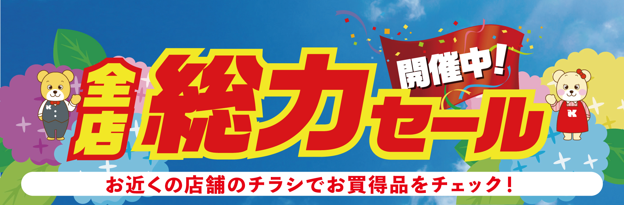 関西スーパー全店総力セール開催中！