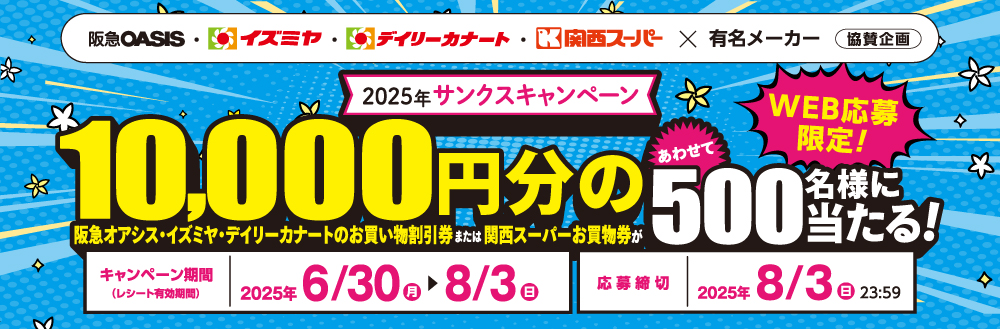 2025サンクスキャンペーン