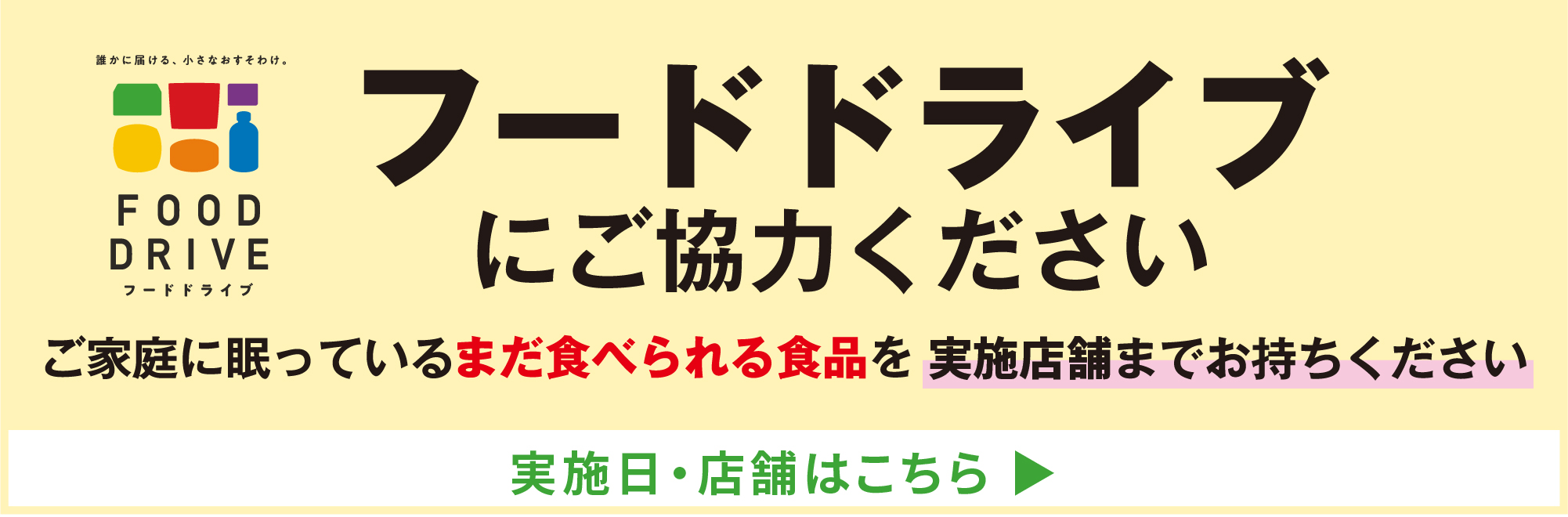 フードドライブにご協力ください