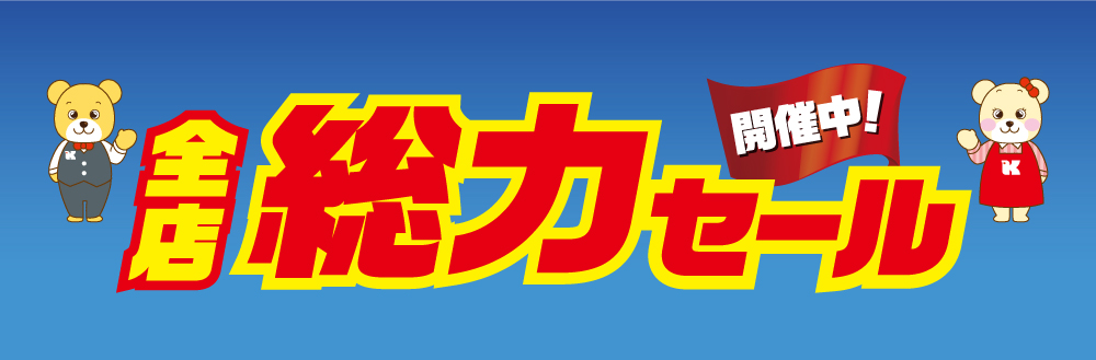 全店総力セール　開催中