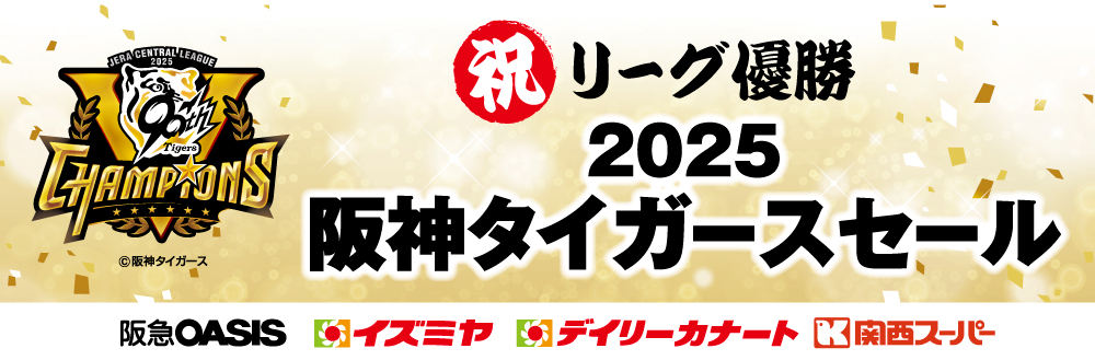 2025阪神タイガースセール