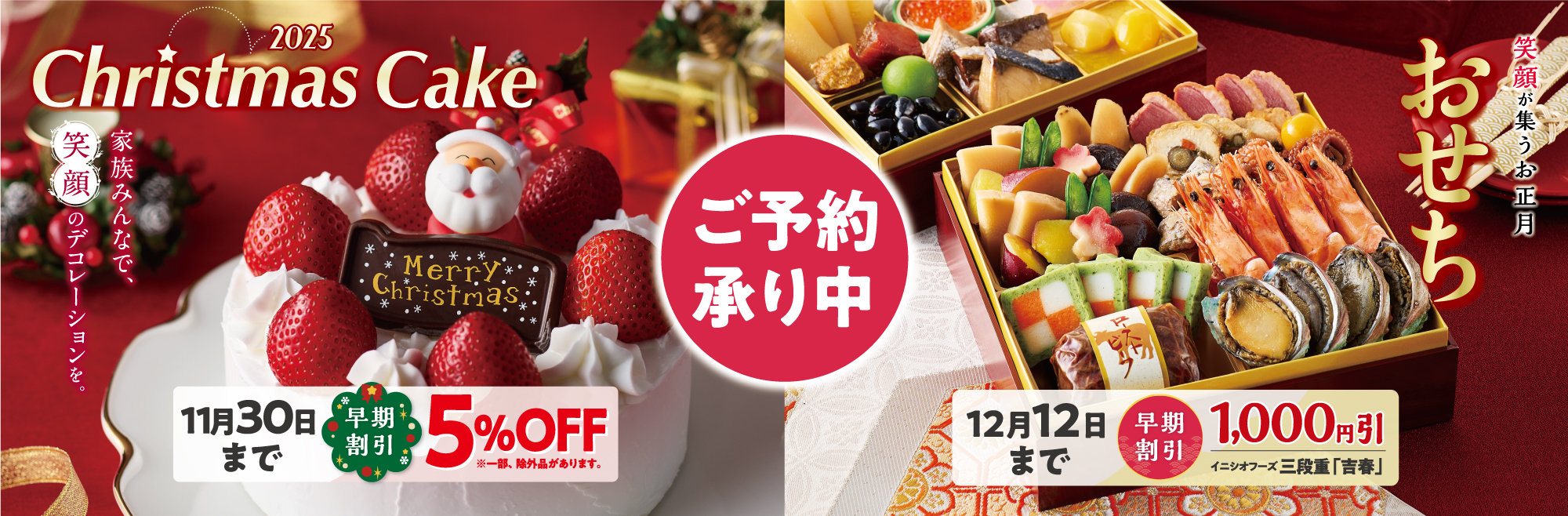 2025クリスマスおせち