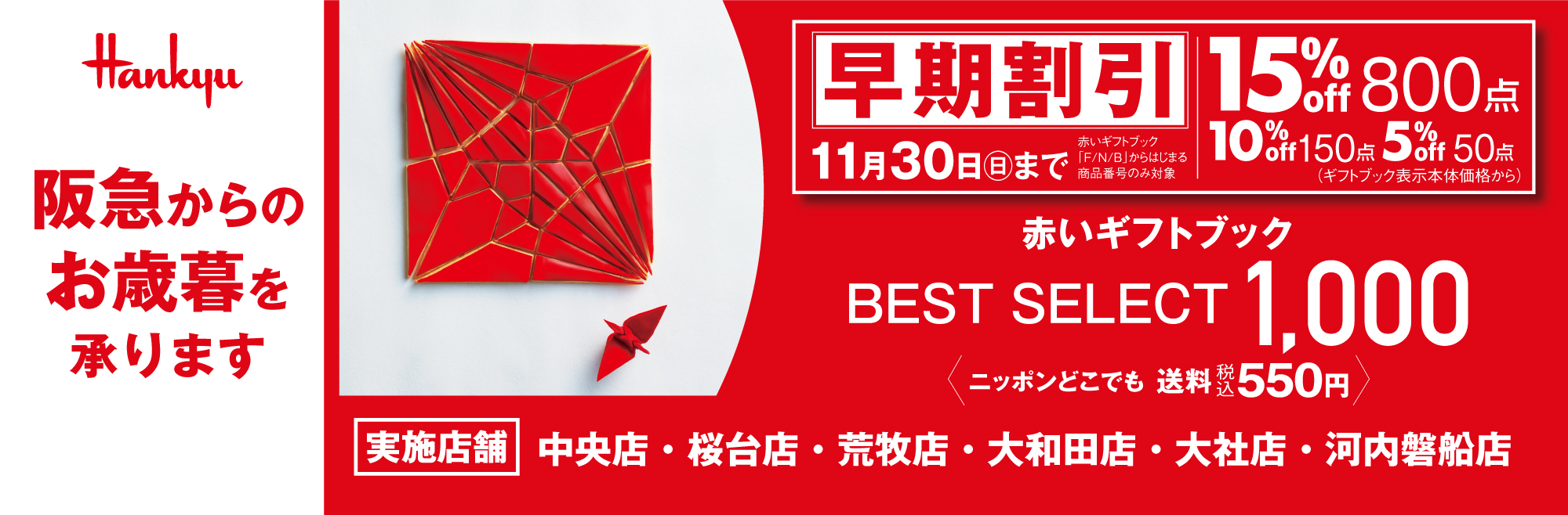 阪急お歳暮ギフト2025　早割あり
