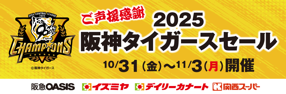 阪神タイガースセール第三弾