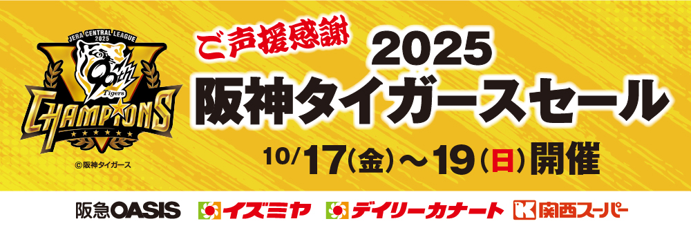タイガースセール2弾バナー