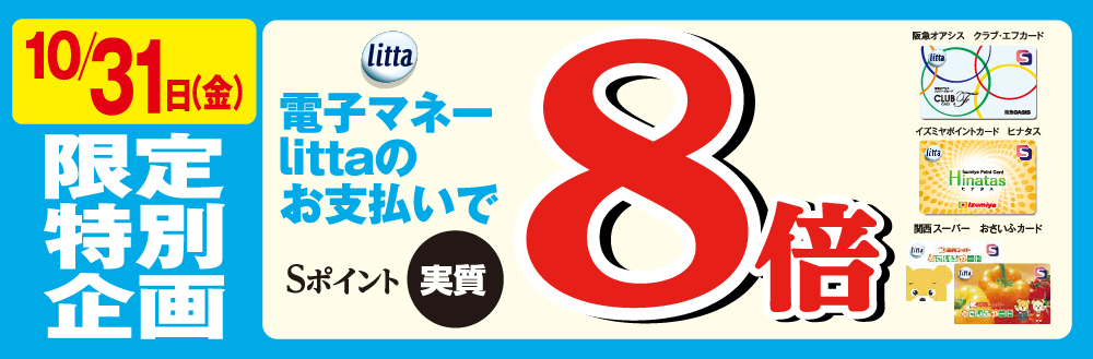 10/31(金)はSポイント実質8倍デー