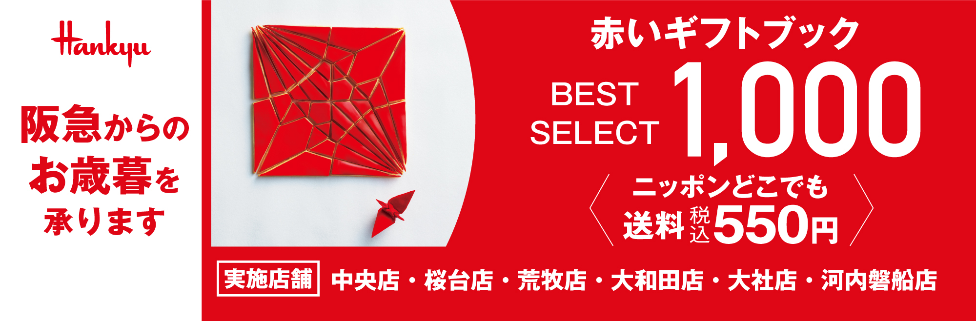 阪急お歳暮ギフト2025　早割なし