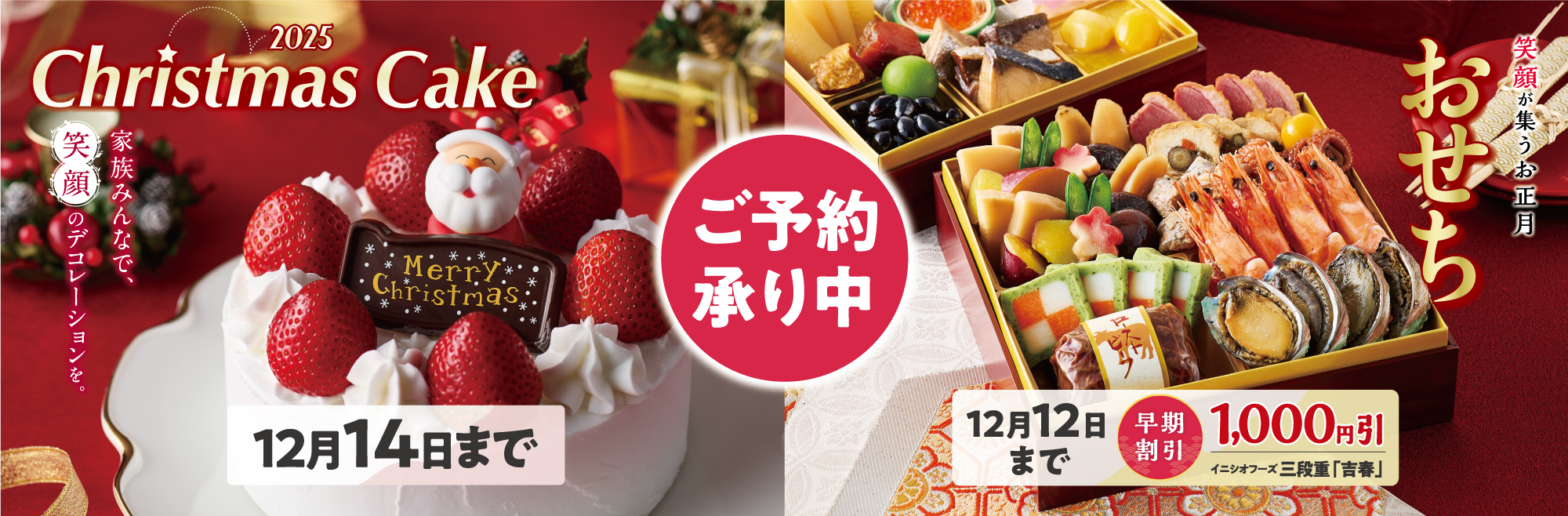 2025クリスマスおせち　ケーキ早割終了