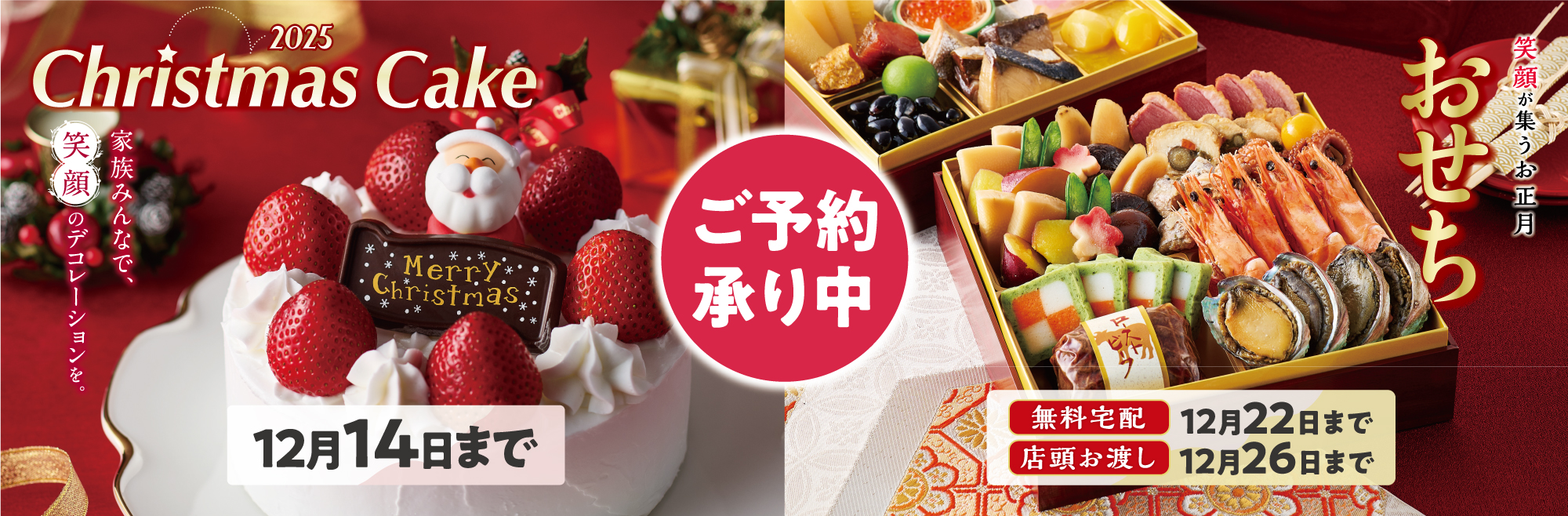 2025クリスマスおせち　ケーキおせち早割終了