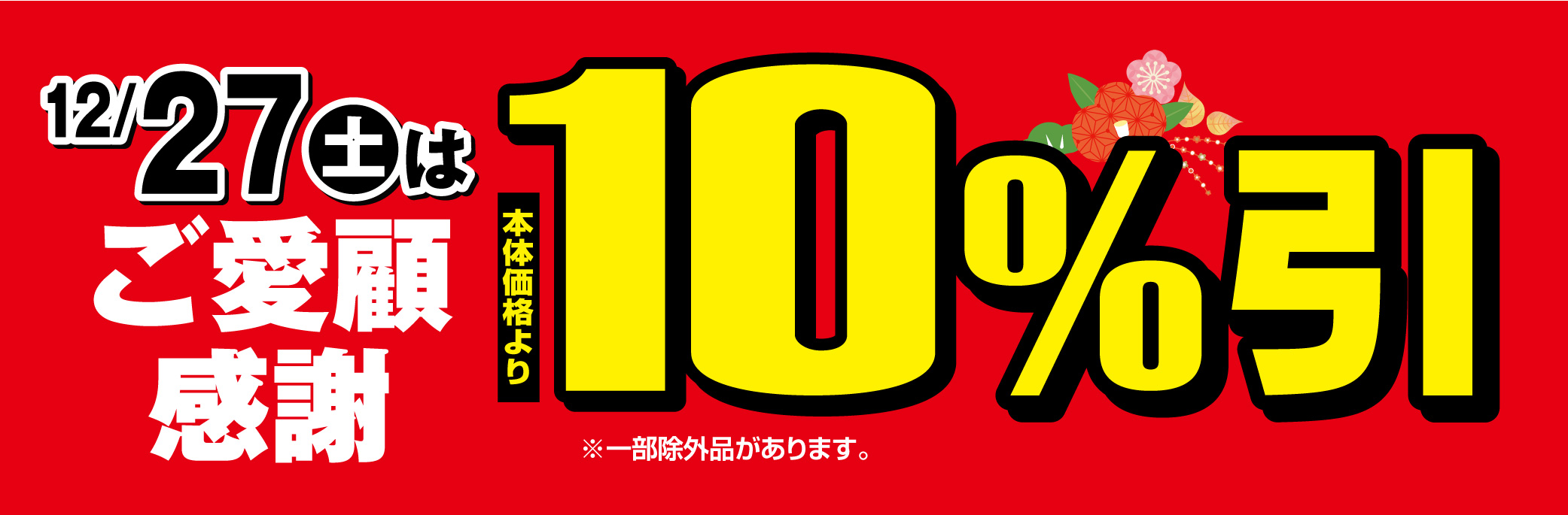 ご愛顧感謝　10％引