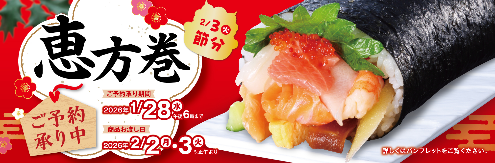 恵方巻予約　当日