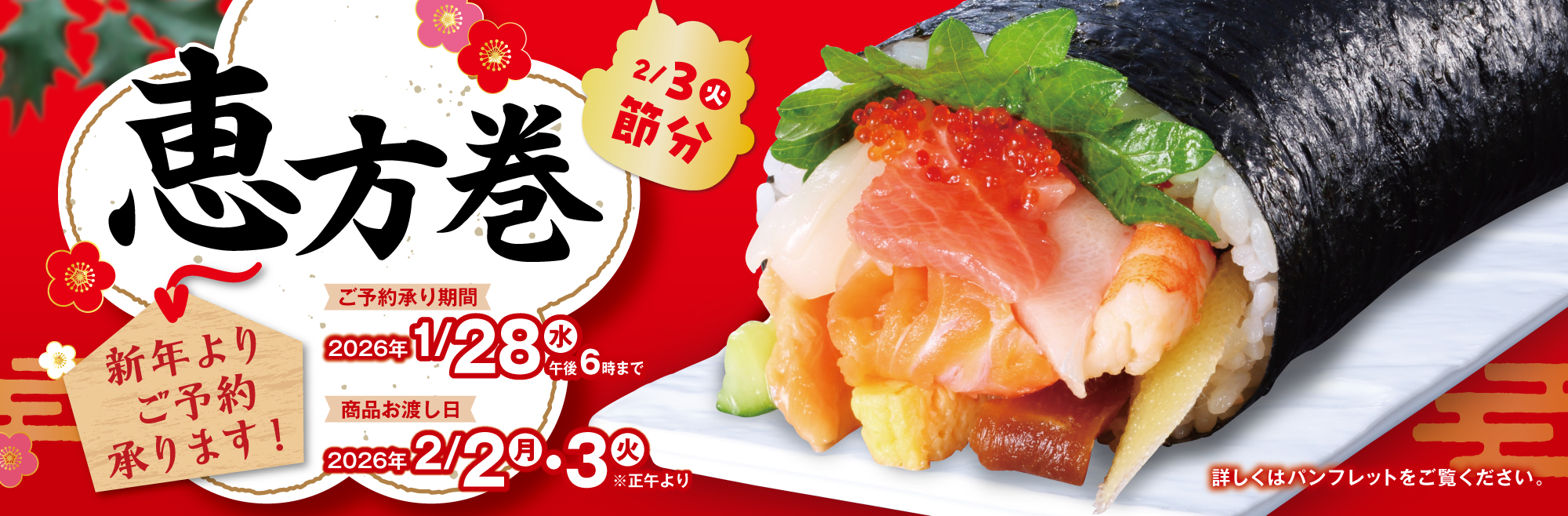 恵方巻予約　予告