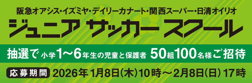 抽選で50組100名様ご招待！加地コーチと走ろう。ジュニアサッカースクール