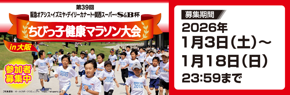 第39回 阪急オアシス・イズミヤ・デイリーカナート・関西スーパー・S＆B杯 ちびっ子健康マラソン大会in大阪