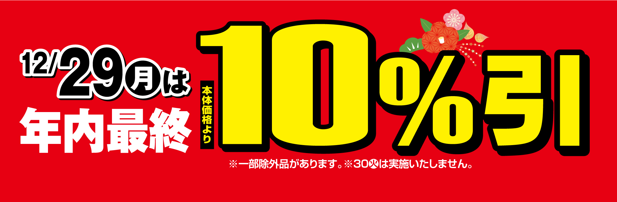 年内最終　10％引