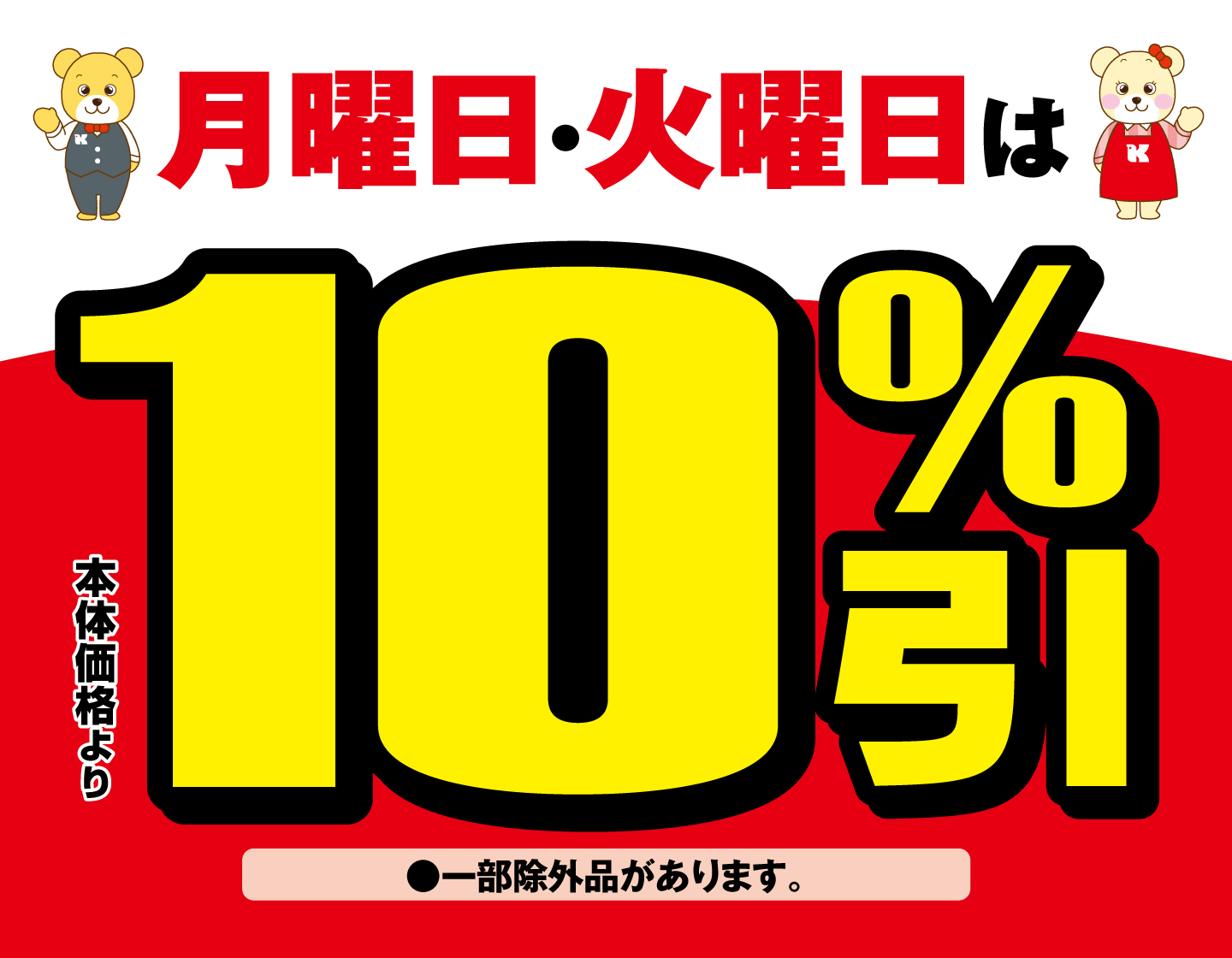 10％引