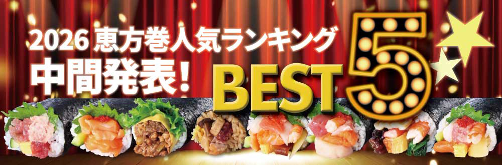 2026年恵方巻ランキング中間発表