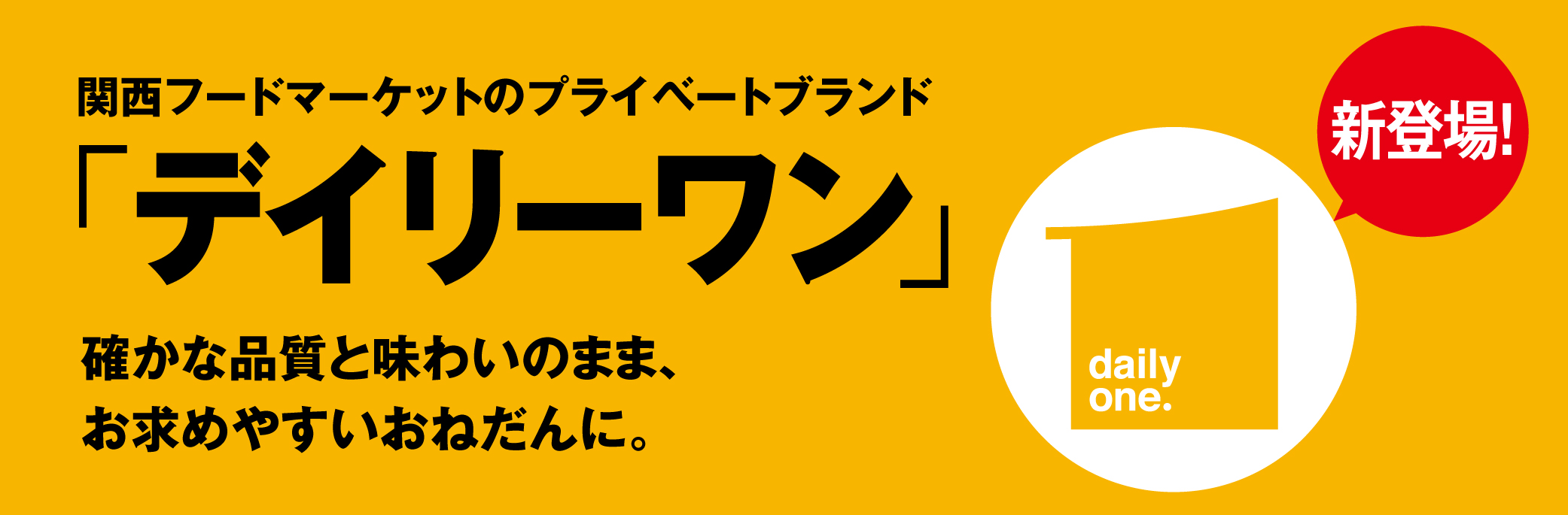 プライベートブランド「デイリーワン」新登場