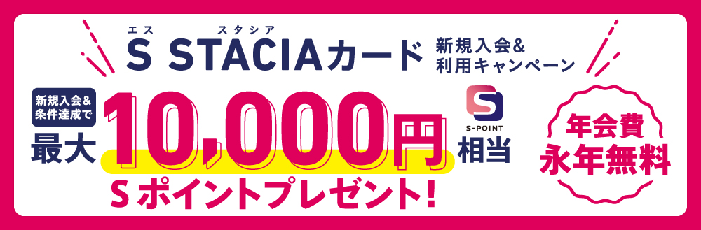 S STACIAカード新規入会＆利用キャンペーン