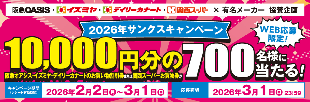 2026年サンクスキャンペーン