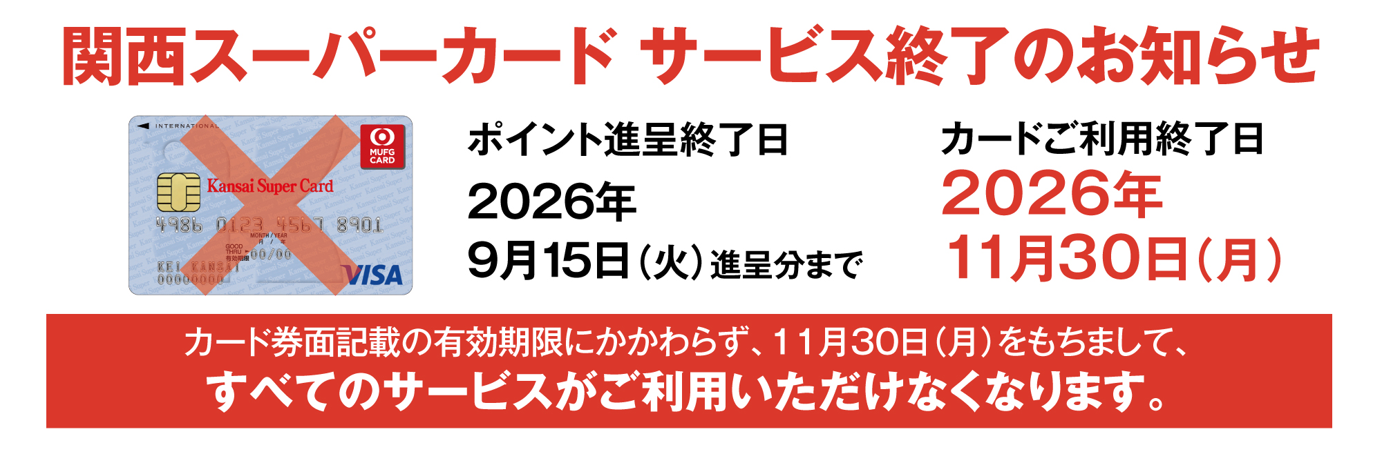 関西スーパーカード終了のお知らせ