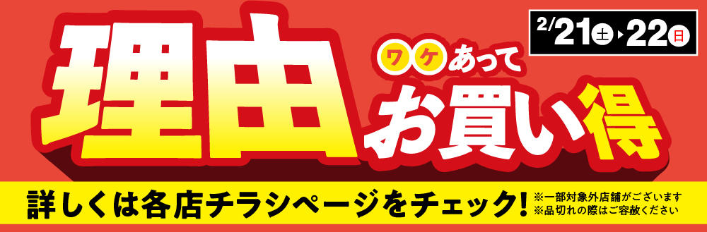 2月21日（土）・22日（日）理由あってお買得開催